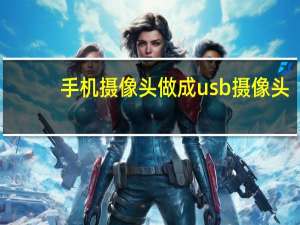 手机摄像头做成usb摄像头