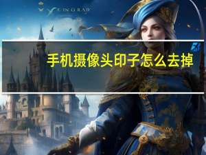 手机摄像头印子怎么去掉