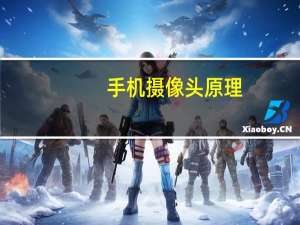手机摄像头原理