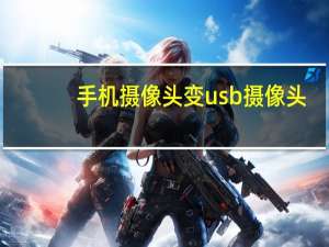 手机摄像头变usb摄像头