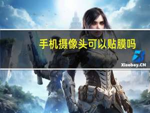 手机摄像头可以贴膜吗