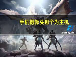 手机摄像头哪个为主机