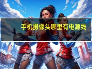 手机摄像头哪里有电源线