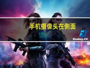 手机摄像头在侧面