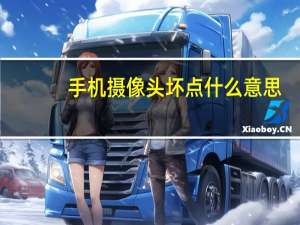 手机摄像头坏点什么意思
