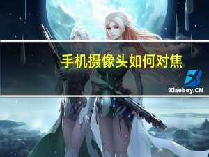 手机摄像头如何对焦
