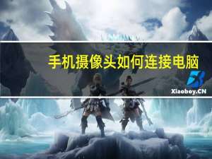 手机摄像头如何连接电脑