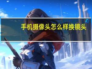 手机摄像头怎么样换镜头