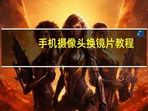 手机摄像头换镜片教程