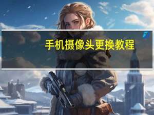 手机摄像头更换教程
