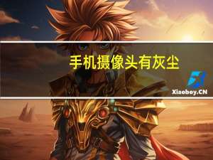 手机摄像头有灰尘