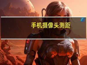 手机摄像头测距