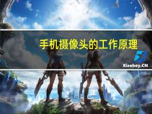 手机摄像头的工作原理