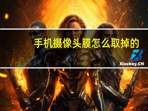 手机摄像头膜怎么取掉的