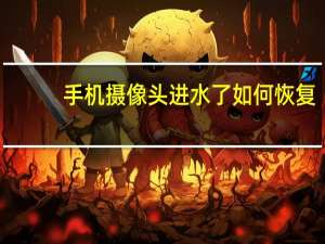 手机摄像头进水了如何恢复