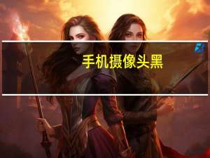 手机摄像头黑