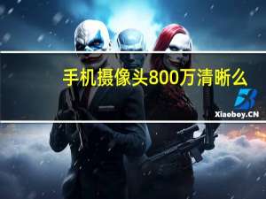 手机摄像头800万清晰么