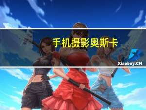 手机摄影奥斯卡（奥斯卡手机(奥斯卡手机是什么)）