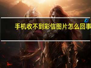 手机收不到彩信图片怎么回事（手机收不到彩信）