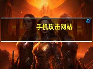 手机攻击网站（手机攻击软件）