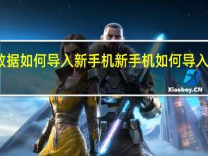 手机数据如何导入新手机 新手机如何导入旧手机数据