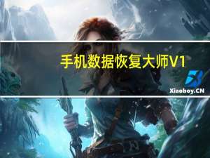 手机数据恢复大师 V1.9.3 免费破解版（手机数据恢复大师 V1.9.3 免费破解版功能简介）