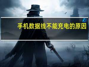 手机数据线不能充电的原因（手机数据线不能充电）