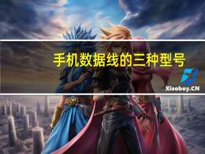 手机数据线的三种型号（手机数据线简介）