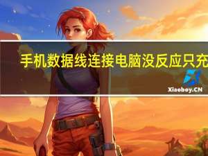 手机数据线连接电脑没反应只充电（手机数据线连接电脑没反应）