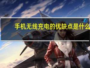 手机无线充电的优缺点是什么？