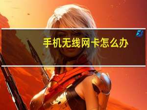 手机无线网卡怎么办（无线网卡怎么办）