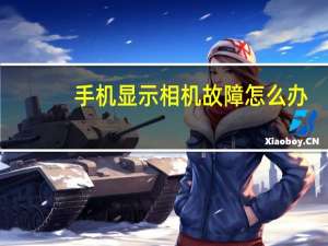 手机显示相机故障怎么办
