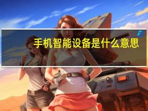 手机智能设备是什么意思