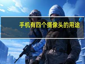 手机有四个摄像头的用途