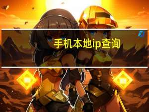 手机本地ip查询（本地ip查询）
