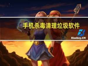 手机杀毒清理垃圾软件（手机杀毒）