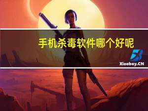 手机杀毒软件哪个好呢（手机杀毒软件哪个好）