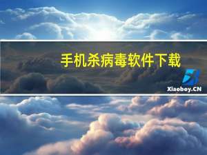 手机杀病毒软件 下载（手机杀病毒）