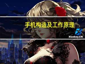 手机构造及工作原理