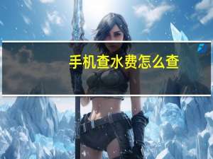 手机查水费怎么查