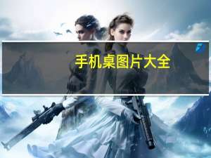 手机桌图片大全（安桌手机照片目录）