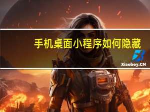手机桌面小程序如何隐藏