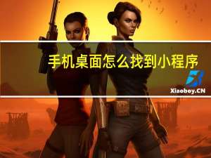 手机桌面怎么找到小程序