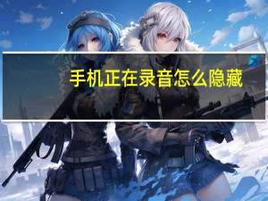 手机正在录音怎么隐藏