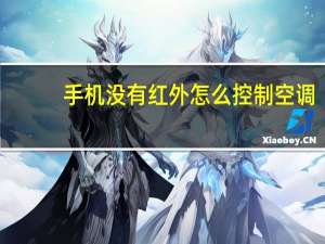 手机没有红外怎么控制空调
