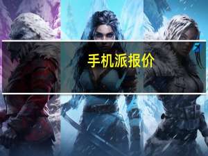 手机派报价（手机派）