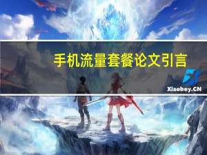 手机流量套餐论文引言