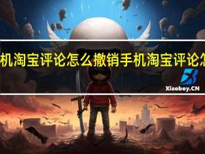 手机淘宝评论怎么撤销 手机淘宝评论怎么复制