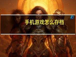 手机游戏怎么存档