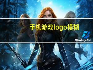手机游戏logo模糊